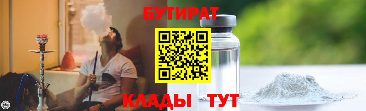 Гагарин  БУТИРАТ BDO 33%  Вход с VPN 