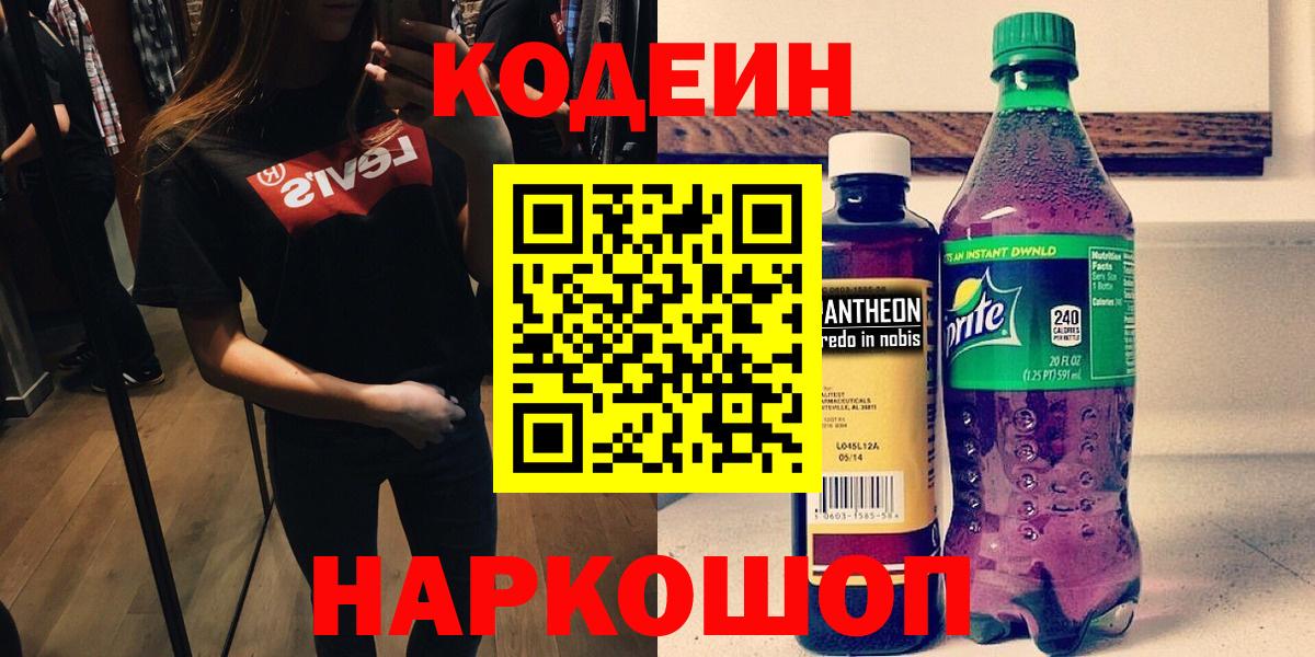 Codein напиток Lean (лин)  Кодеиновый сироп Lean Purple Drank  Гагарин  Вход с VPN 